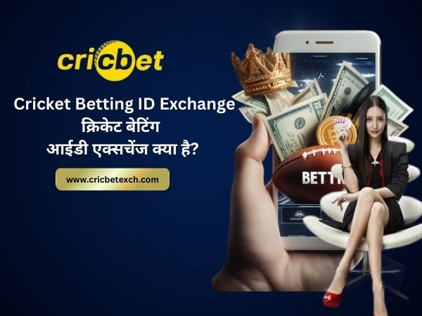 हिंदी में जानकारी – Cricket Betting ID Exchange क्रिकेट बेटिंग आईडी एक्सचेंज क्या है